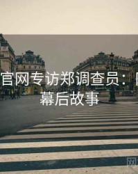 P站官方官网专访郑调查员：网红事件幕后故事