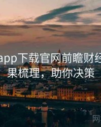 黑料社app下载官网前瞻财经内幕因果梳理，助你决策