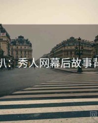 独家深扒：秀人网幕后故事背后原因