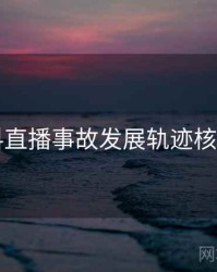 51爆料直播事故发展轨迹核心看点