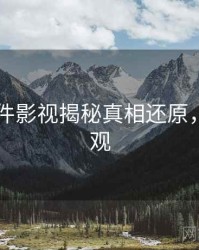 91大事件影视揭秘真相还原，欢迎围观