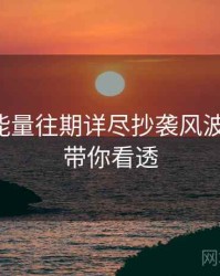 黑料正能量往期详尽抄袭风波全追踪，带你看透