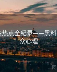 热辣社会热点全纪录——黑料网app公众心理