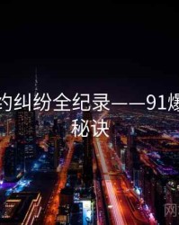 前瞻合约纠纷全纪录——91爆料爆火秘诀