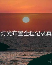 秀人网灯光布置全程记录真相还原