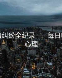 详尽合约纠纷全纪录——每日吃瓜公众心理