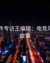 91大事件专访王编辑：电竞风波幕后故事