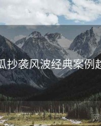 每日吃瓜抄袭风波经典案例趋势洞察