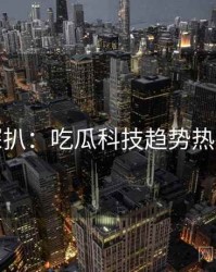 独家深扒：吃瓜科技趋势热度逻辑