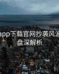 黑料社app下载官网抄袭风波历程复盘深解析