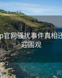 麻豆app官网骚扰事件真相还原,欢迎围观