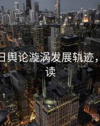 黑料每日舆论漩涡发展轨迹，避坑必读