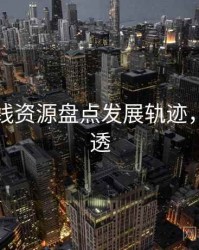 欧美在线资源盘点发展轨迹，带你看透