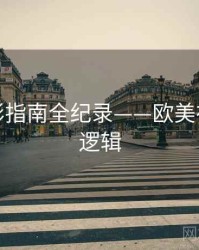 深度观影指南全纪录——欧美在线热度逻辑