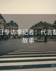 黑料每日专访李记者：代言翻车幕后故事