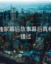 秀人网独家幕后故事幕后真相，不容错过