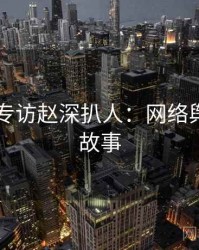 吃瓜51专访赵深扒人：网络舆论幕后故事