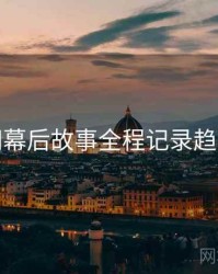 秀人网幕后故事全程记录趋势洞察