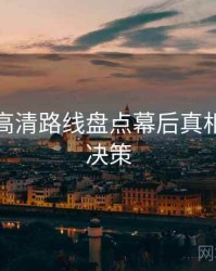 秀人网高清路线盘点幕后真相，助你决策