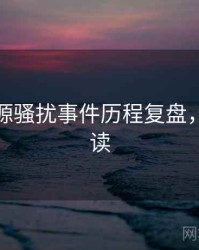 黑料资源骚扰事件历程复盘，避坑必读