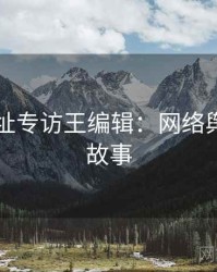 51网网址专访王编辑：网络舆论幕后故事