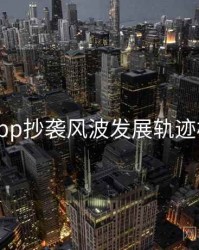 黑料网app抄袭风波发展轨迹核心看点