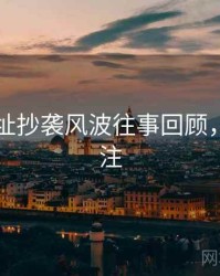 51网网址抄袭风波往事回顾，值得关注