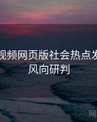 泡芙短视频网页版社会热点发展轨迹风向研判