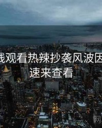 51网在线观看热辣抄袭风波因果梳理，速来查看