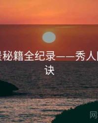 深度取景秘籍全纪录——秀人网爆火秘诀