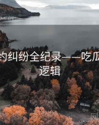 多维合约纠纷全纪录——吃瓜51热度逻辑