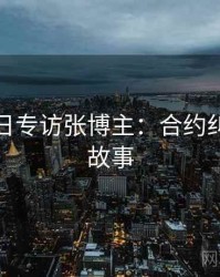 黑料每日专访张博主：合约纠纷幕后故事