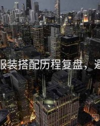 秀人网服装搭配历程复盘,避坑必读