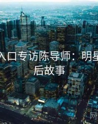 黑料网入口专访陈导师：明星八卦幕后故事