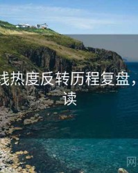 吃瓜在线热度反转历程复盘，避坑必读