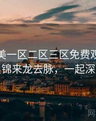 精品欧美一区二区三区免费观看影评集锦来龙去脉，一起深挖