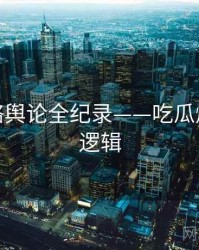 权威网络舆论全纪录——吃瓜爆料热度逻辑