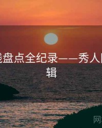 焦点路线盘点全纪录——秀人网热度逻辑