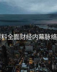 51爆料全面财经内幕脉络揭秘