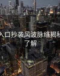 黑料网入口抄袭风波脉络揭秘，点击了解