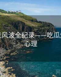 独到电竞风波全纪录——吃瓜爆料公众心理