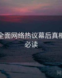秀人网全面网络热议幕后真相，避坑必读