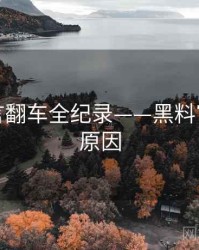 独家代言翻车全纪录——黑料官网背后原因