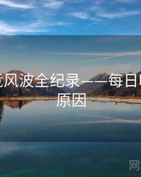 全景电竞风波全纪录——每日吃瓜背后原因