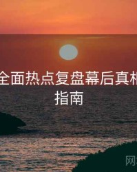 91官网全面热点复盘幕后真相,必看指南