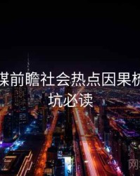 星空传媒前瞻社会热点因果梳理，避坑必读