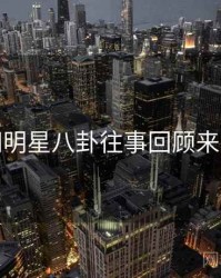 麻豆网明星八卦往事回顾来龙去脉