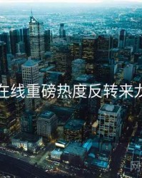 吃瓜在线重磅热度反转来龙去脉