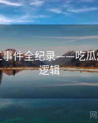 全面网红事件全纪录——吃瓜爆料热度逻辑