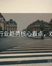秀人网行业趋势核心看点，欢迎围观